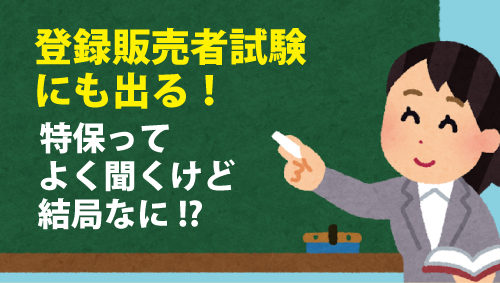 登録販売者試験にも出る！　特保ってよく聞くけど結局なに!?